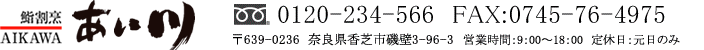 齊B @t[_C0120-234-566 FAX:0745-76-4975 639-0236 ޗǌŎs3-96-3 cƎ9:00`18:00@x@̂